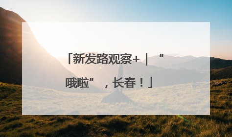 新发路观察+｜“哦啦”，长春！