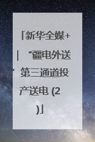 新华全媒+｜“疆电外送”第三通道投产送电 (2)