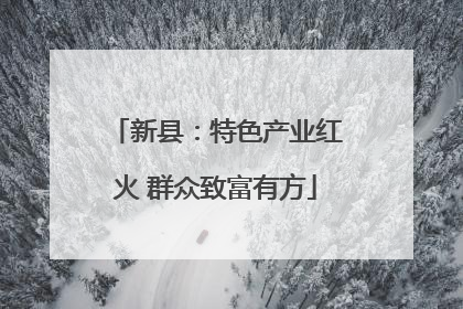 新县：特色产业红火 群众致富有方
