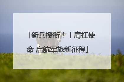 新兵授衔！丨肩扛使命 启航军旅新征程