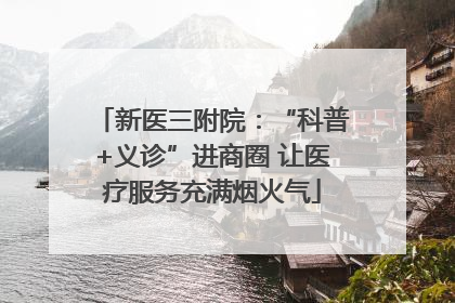 新医三附院：“科普+义诊”进商圈 让医疗服务充满烟火气