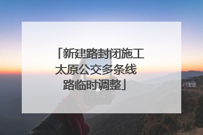 新建路封闭施工 太原公交多条线路临时调整