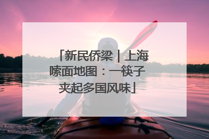 新民侨梁｜上海嗦面地图：一筷子夹起多国风味