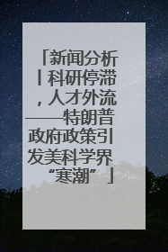 新闻分析丨科研停滞，人才外流——特朗普政府政策引发美科学界“寒潮”