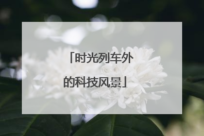 时光列车外的科技风景