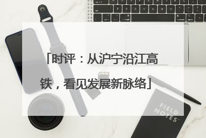 时评：从沪宁沿江高铁，看见发展新脉络