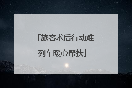 旅客术后行动难 列车暖心帮扶