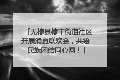 无棣县棣丰街道社区开展消夏联欢会，共绘民族团结同心圆！
