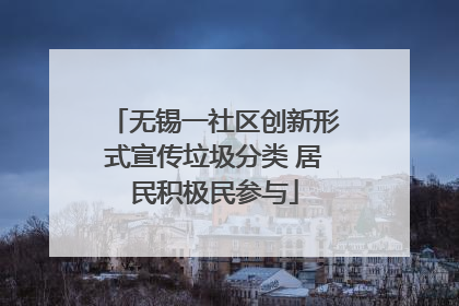 无锡一社区创新形式宣传垃圾分类 居民积极民参与
