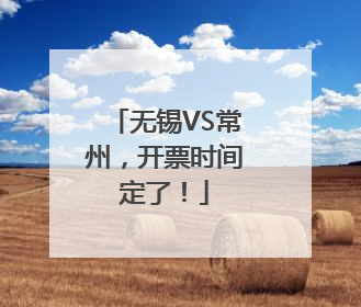 无锡VS常州，开票时间定了！