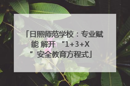 日照师范学校：专业赋能 解开 “1+3+X”安全教育方程式