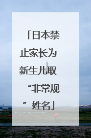 日本禁止家长为新生儿取“非常规”姓名