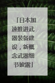 日本加速推进武器装备建设，新概念武器细节披露