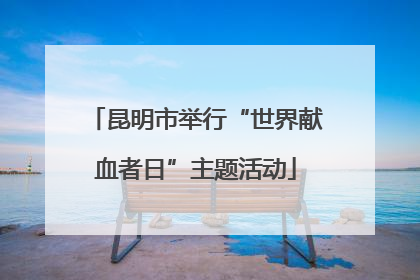 昆明市举行“世界献血者日”主题活动