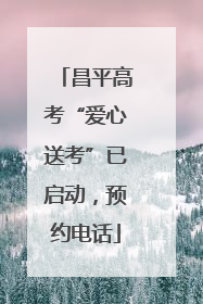 昌平高考“爱心送考”已启动，预约电话
