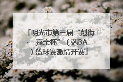 明光市第三届“剋街·一嘉亲杯”（剋BA）篮球赛激情开赛