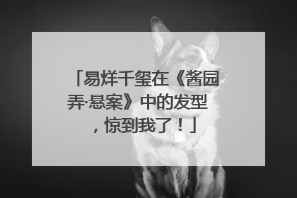 易烊千玺在《酱园弄·悬案》中的发型，惊到我了！