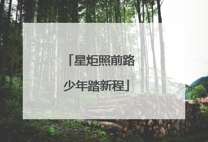 星炬照前路 少年踏新程