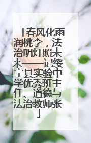 春风化雨润桃李，法治明灯照未来——记绥宁县实验中学优秀班主任、道德与法治教师张