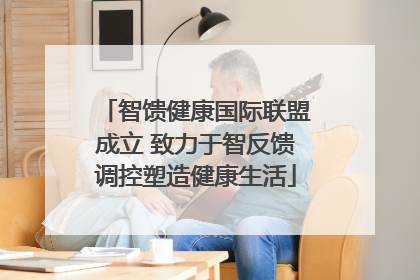 智馈健康国际联盟成立 致力于智反馈调控塑造健康生活