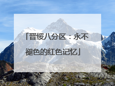 晋绥八分区：永不褪色的红色记忆