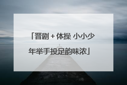 晋剧＋体操 小小少年举手投足韵味浓