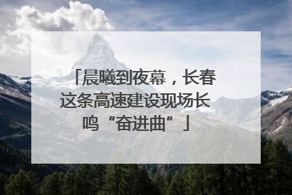 晨曦到夜幕，长春这条高速建设现场长鸣“奋进曲”