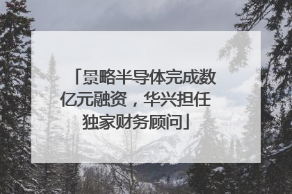 景略半导体完成数亿元融资，华兴担任独家财务顾问