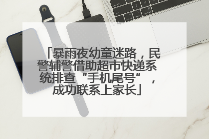 暴雨夜幼童迷路，民警辅警借助超市快递系统排查“手机尾号”，成功联系上家长