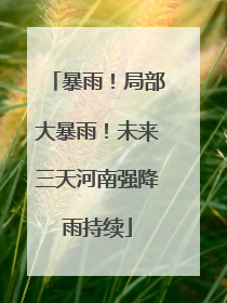 暴雨！局部大暴雨！未来三天河南强降雨持续