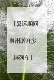 暑运期间泉州增开多趟列车