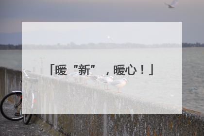 暖“新”，暖心！