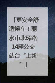 更安全舒适候车！丽水市北环路14座公交站台“上新”