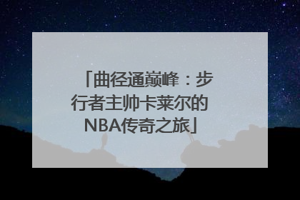 曲径通巅峰：步行者主帅卡莱尔的NBA传奇之旅