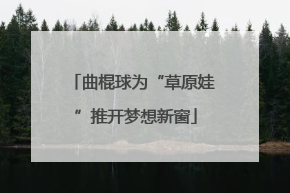 曲棍球为“草原娃”推开梦想新窗
