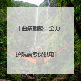 曲靖麒麟：全力护航高考保供电