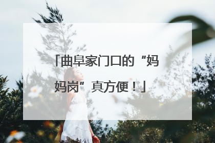 曲阜家门口的“妈妈岗”真方便！