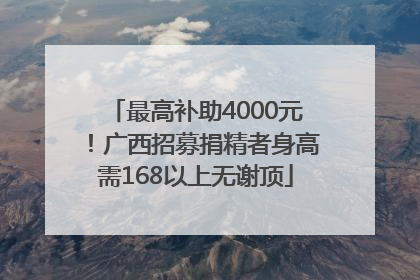 最高补助4000元！广西招募捐精者身高需168以上无谢顶