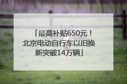 最高补贴650元！北京电动自行车以旧换新突破14万辆