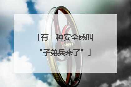 有一种安全感叫“子弟兵来了”