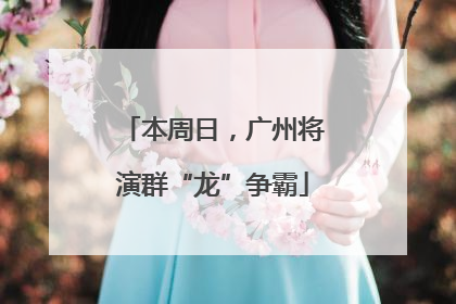 本周日，广州将演群“龙”争霸