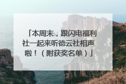 本周末，跟闪电福利社一起来听德云社相声啦！（附获奖名单）