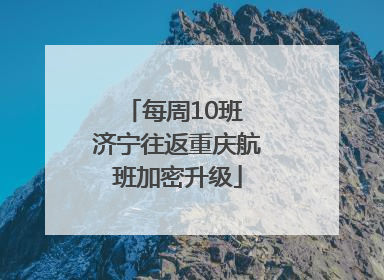 每周10班 济宁往返重庆航班加密升级