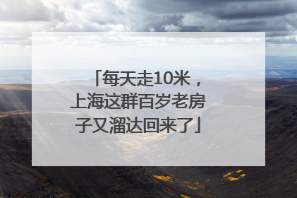 每天走10米，上海这群百岁老房子又溜达回来了