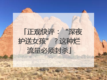 正观快评：“深夜护送女孩”？这种烂流量必须封杀