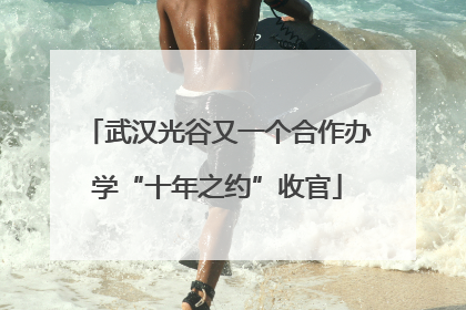 武汉光谷又一个合作办学“十年之约”收官