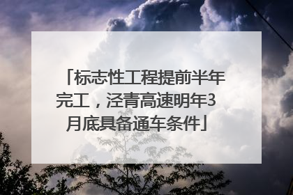 标志性工程提前半年完工，泾青高速明年3月底具备通车条件