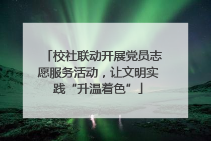 校社联动开展党员志愿服务活动，让文明实践“升温着色”