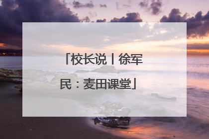 校长说丨徐军民：麦田课堂