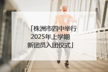 株洲市四中举行2025年上学期新团员入团仪式